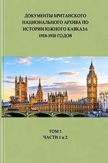 Документы Британского национального архива по истории Южного Кавказа 1918-1920 годов: Т. 1, ч. 1-2.