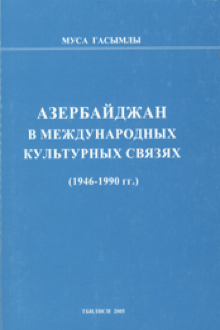 Азербайджан в международных культурных связях: 1946-1990 гг.