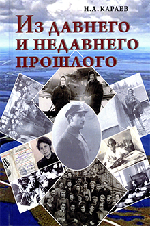 Из давнего и недавнего прошлого 