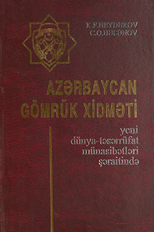 Azərbaycan gömrük xidməti: yeni dünya-təsərrüfat münasibətləri şəraitində