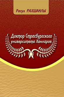 Доктор Страсбургского Университета Ханларов