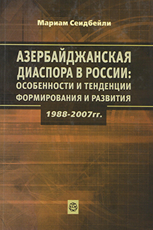 Азербайджанская диаспора в России: особенности и тенденции формирования и развития: 1998-2007