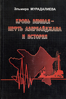 Кровь земная - нефть Азербайджана и история: Кн.1
