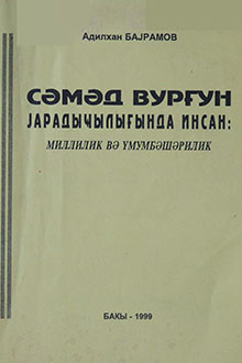 Səməd Vurğun yaradıcılığında insan: millilik və ümumbəşərilik [kiril əlifbası ilə]