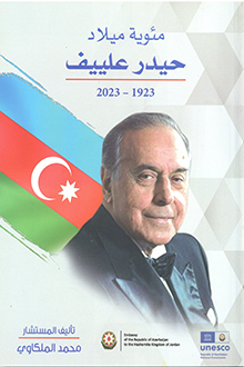 Heydər Əliyevin anadan olmasının 100 illiyi: 1923-2003 [ərəb dilində]