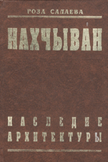 Нахчыван - наследие архитектуры