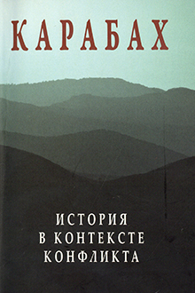 Карабах: история в контексте конфликта
