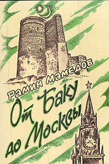 От Баку до Москвы