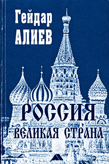 Россия - великая страна