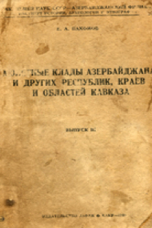 Монетные клады Азербайджана и других республик, краев и областей Кавказа: Вып.3