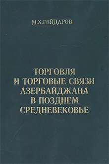 Торговля и торговые связи Азербайджана в позднем средневековье