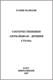 Соотечественники. Азербайджан-древняя страна