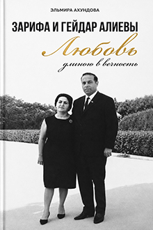 Зарифа и Гейдар Алиевы: любовь длиною в вечность
