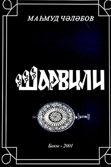 Şarvili: ləzgi xalq qəhrəmanı Şarvili haqqında dastan-poema