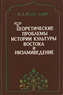 Теоретические проблемы истории культуры Востока и низамиведение