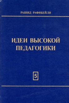 Идеи высокой педагогики: T.V