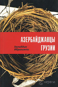 Азербайджанцы Грузии: историко-этнографический и социально-политический комментарий