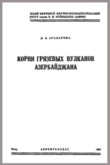 Корни грязевых вулканов Азербайджана