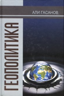 Геополитика