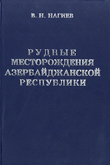 Рудные месторождения Азербайджанской Республики