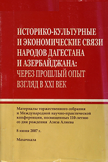 Историко-культурные и экономические связи народов Дагестана и Азербайджана: через прошлый опыт взгляд в ХХI век
