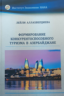 Формирование конкурентоспособного туризма в Азербайджане