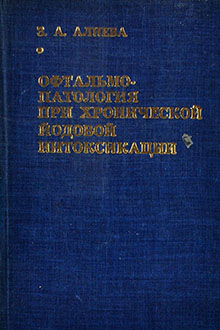 Офтальмопатология при хронической йодовой интоксикации