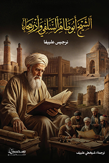 Şeyx Əbu Tahir Siləfi və Azərbaycan