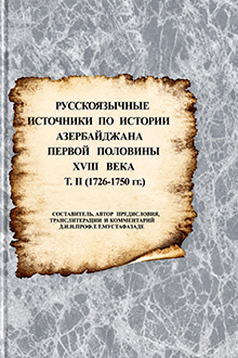 Русскоязычные источники по истории Азербайджана первой половины XVIII века: Т. 2: 1726-1750 гг.