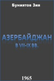 Азербайджан в VII-IX вв.