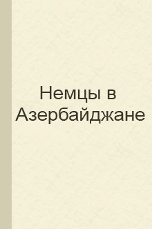 Немцы в Азербайджане