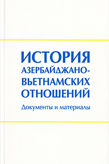 История азербайджано-вьетнамских отношений: документы и материалы