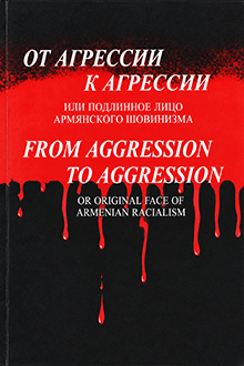 От агрессии к агрессии или подлинное лицо армянского шовинизма