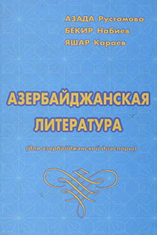 Азербайджанская литература: краткий очерк: для азербайджанской диаспоры