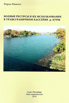 Водные ресурсы и их использование в трансграничном бассейне р. Куры