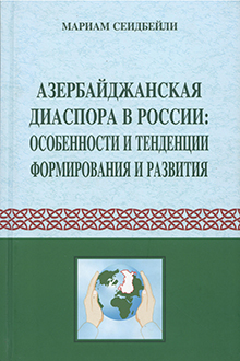 Азербайджанская диаспора в России: особенности и тенденции формирования и развития: 1988-2010 гг.