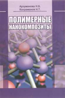 Полимерные нанокомпозиты