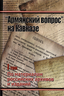 Армянский вопрос на Кавказе: по материалам российских архивов и изданий: Т. 1: 1724-1904
