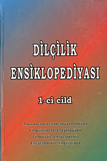 Dilçilik ensiklopediyası: I cild