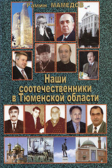 Наши соотечественники в Тюменской области