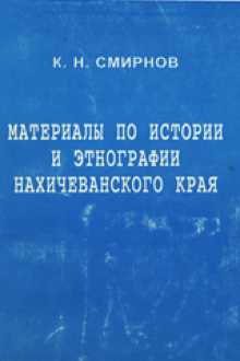 Материалы по истории и этнографии Нахичеванского края