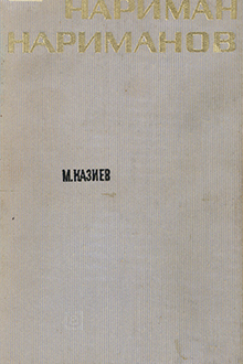Нариман Нариманов