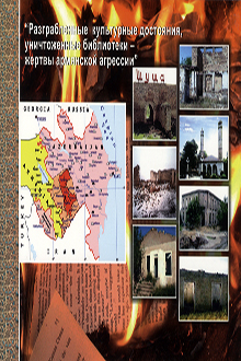 "Разграбленные культурные достояния, уничтоженные библиотеки - жертвы армянской агрессии"