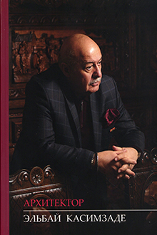 Архитектор Эльбай Касимзаде