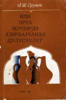 İlk orta əsrlərdə Azərbaycanda dulusçuluq: IV-VIII əsrlər