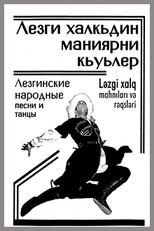 Ləzgi xalq mahnıları və rəqsləri