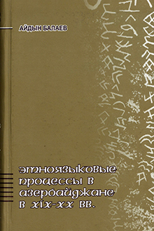 Этноязыковые процессы в Азербайджане в XIX-XX вв.