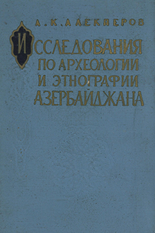 Исследования по археологии и этнографии Азербайджана