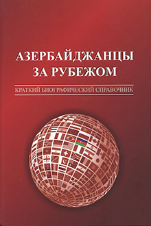 Азербайджанцы за рубежом: краткий биографический справочник