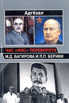 Час «ИКС» переворота: М.Д. Багирова и Л.П. Берии
